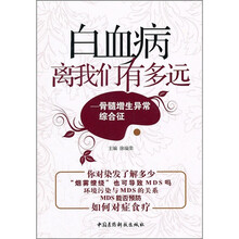 白血病离我们有多远：骨髓增生异常综合征