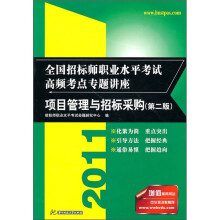 2011全国招标师职业水平考试高频考点专题讲座：项目管理与招标采购（第2版）