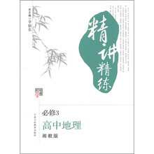 经纶学典·精讲精练:高中地理(必修3·湘教版)