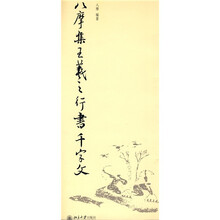 八摩集王羲之行书千字文