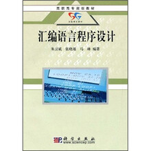 高职高专规划教材：汇编语言程序设计