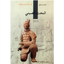 人文中国:中国雕塑(阿拉伯文版)