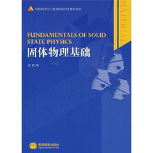 材料科学与工程学科研究生教学用书：固体物理基础