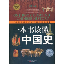 一本书读懂中国史
