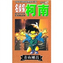 名侦探柯南47