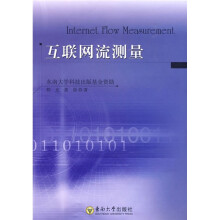 互联网流测量