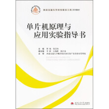 西南交通大学323实验室工程系列教材：单片机原理与应用实验指导书