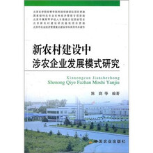 新农村建设中涉农企业发展模式研究
