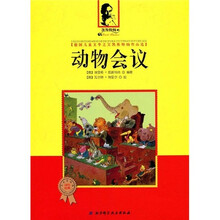 德国儿童文学之父凯斯特纳作品选：动物会议