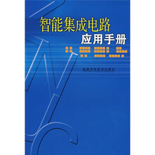 智能集成电路应用手册