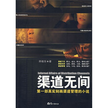渠道无间:第一部真实刻画渠道管理的小说