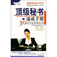 顶级秘书速成手册：30天打造顶级秘书