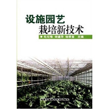 设施园艺栽培新技术
