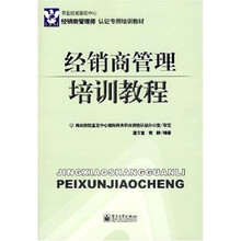 经销商管理培训教程