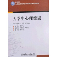 21世纪全国高等教育应用型精品课规划教材:大学生心理健康