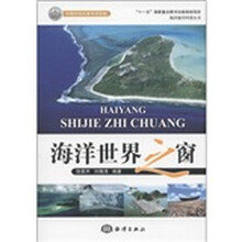 海洋地学科普丛书：海洋世界之窗