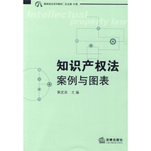 案图说法系列教材·知识产权法:案例与图表