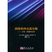 固体的冲击波压缩：力学、物理和化学