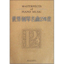 世界钢琴名曲270首