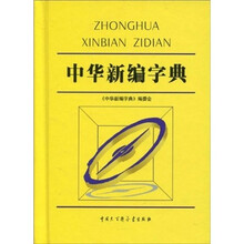 中华新编字典