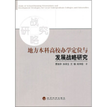 地方本科高校办学定位与发展战略研究