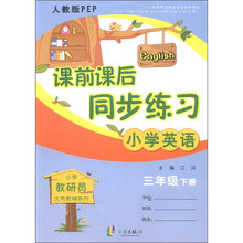 小学教研员优秀教辅系列·课前课后同步练习：小学英语（3年级下册）（人教版PEP）