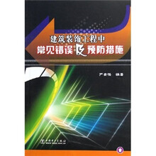 建筑装饰工程中常见错误及预防措施