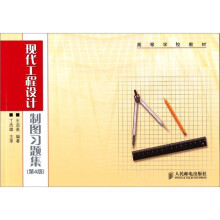现代工程设计制图习题集(第4版)