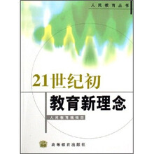 21世纪初教育新理念