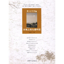 散文中国3：大地上的九座村庄