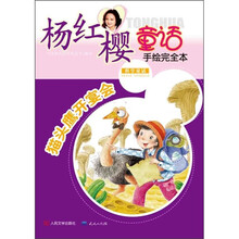 杨红樱童话手绘完全本：猫头鹰开宴会