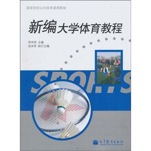 高等学校公共体育通用教材：新编大学体育教程