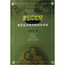 走出中世纪：文艺复兴时代的教育情怀