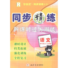 学而优·同步精练系列·同步精练新课时过关测试：语文（4年级下册）（人教版）