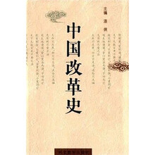 中国改革史（先秦-清末）