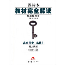 王后雄学案·教材完全解读:高中历史(必修3)(配人民版)(课标本)