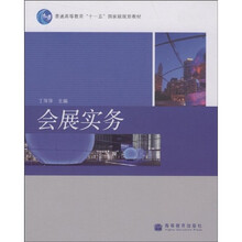 普通高等教育“十一五”国家级规划教材：会展实务