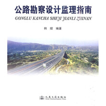 公路勘察设计监理指南