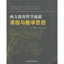 西方教育哲学流派课程与教学思想