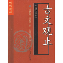 中国古典文学名著袖珍文库·古文观止：清代选本