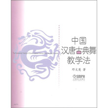 中国汉唐古典舞教学法