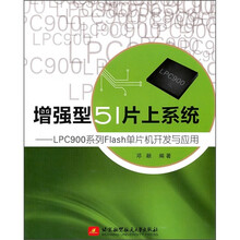 增强型51片上系统：LPC900系列Flash单片机开发与应用
