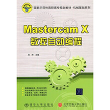 国家示范性高职高专规划教材·机械基础系列：MasterCAMX数控自动编程