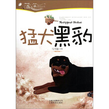 蒲公英感动丛书:猛犬黑豹