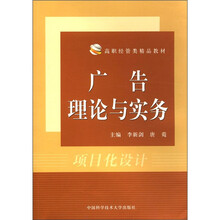 高职经管类精品教材：广告理论与实务
