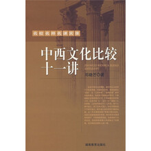 中西文化比较十一讲