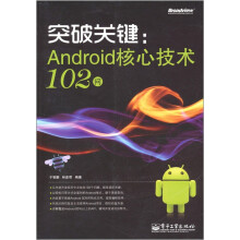 突破关键:Android核心技术102问
