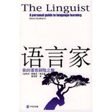 语言家:我的语言探险之旅