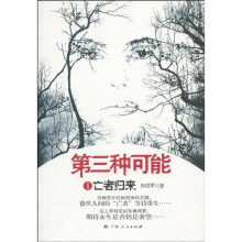 第三种可能（1）：亡者归来