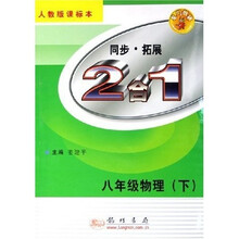 2合1同步拓展:8年级物理(下)(人教版课标本)